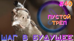 Шаг в будущее. Пустой трёп (Step1Cast 40)