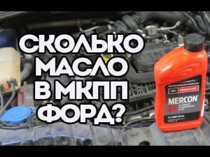 Сколько масла нужно в коробку Форд Фокус и какое?