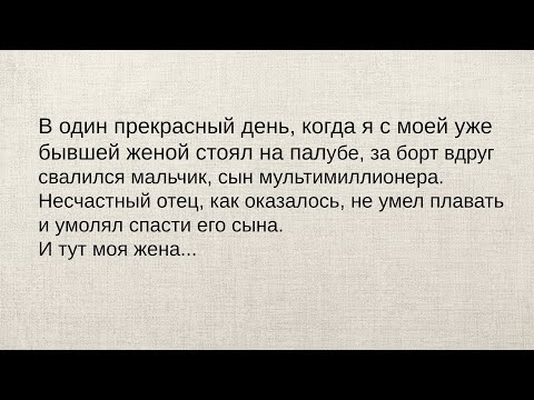 Сын МУЛЬТИМИЛЛИОНЕРА упал за борт корабля... Смешная подборка анекдотов и смешных историй! Юмор!