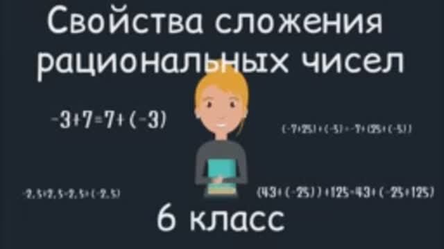 Свойства сложения рациональных чисел, 6 класс