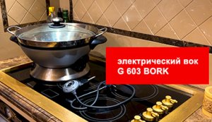 Электросковорода BORK. Как пользоваться. Электрический вок G603.? BORK Electric wok G603.