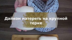 Салат из дайкона с мясом и жареным луком