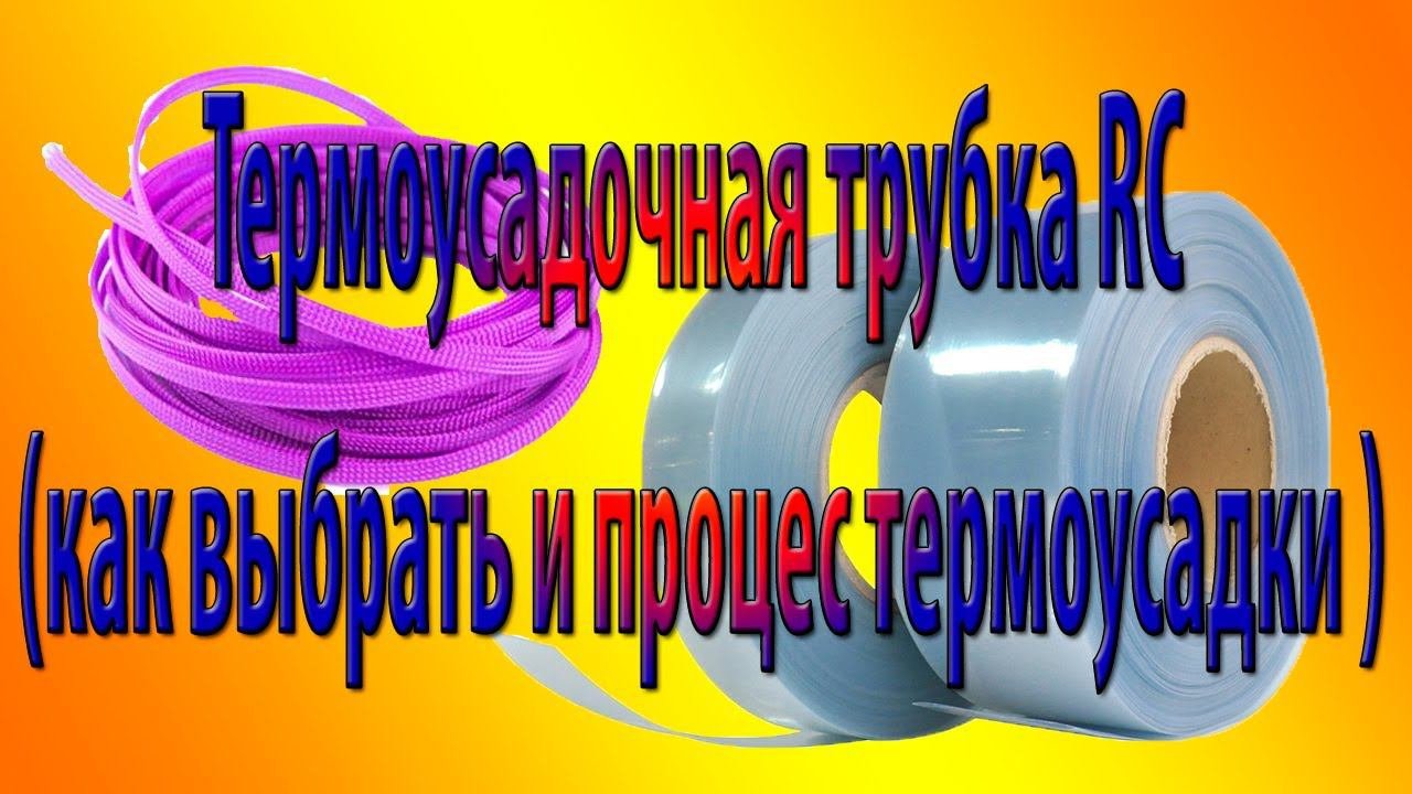 Термоусадочная трубка RC (как выбрать и процес термоусадки)