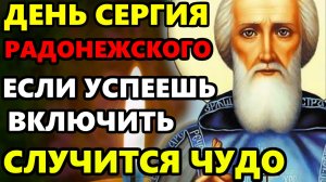 Самая Сильная Молитва Сергию Радонежскому о помощи в праздник День Сергия! Православие