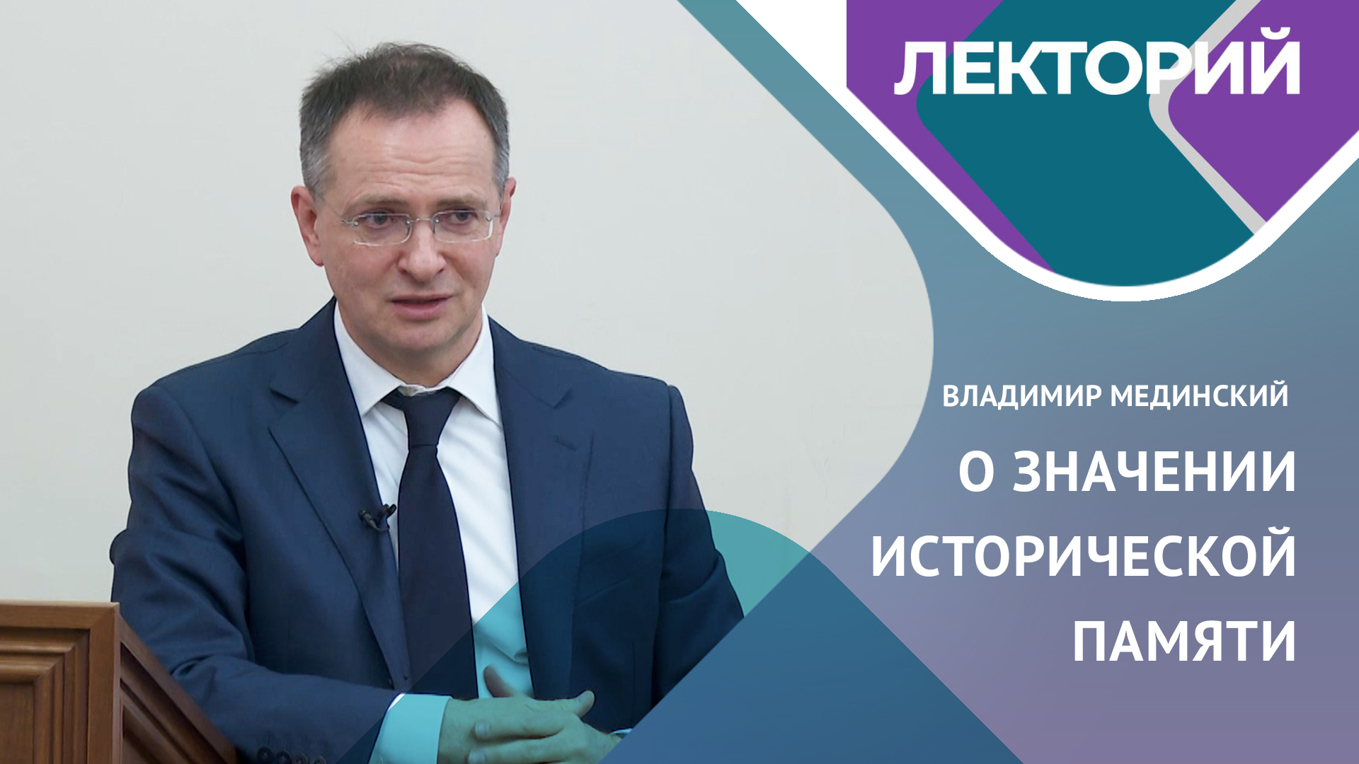 Лекторий владимира мединского