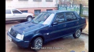 #311. Тюнинг ЗАЗ 1103 Славута