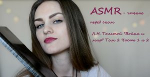 АСМР чтение шепотом дня сна?Л.Н. Толстой "Война и мир" Том 2 части 1, 2 ?ASMR чтение близким шепот