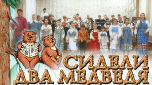 Сидели два медведя. Песня\Оркестр русских народных инструментов\фольклорный ансамбль\ДШИ 23 Самара