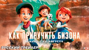 Как приручить бизона (2024) | Русский дублированный трейлер (6+) | В кино с 22 августа