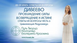 Дивеево - Пробуждение силы - Возвращение к истине | Ответы на вопросы - Часть 6