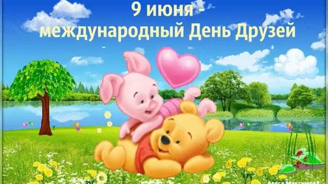 С Днем друзей! (9 июня) смотреть онлайн