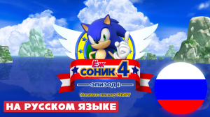 СОНИК 4 ЭПИЗОД 1 НА РУССКОМ ЯЗЫКЕ  - Мод на Sonic the Hedgehog 4 Episode 1