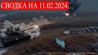 СВО на Украине. Карта Боевых Действий.11 Февраля 2024 года. смотреть онлайн