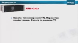 Видеоурок 8. Обзор каналов ТИ, ТС, ТУ ARIS. Параметры конфигурации