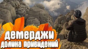 КРЫМ гора Демирджи Долина привидений