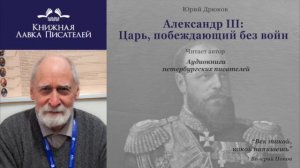 Юрий Дрюков. Александр III: Царь, побеждающий без войн