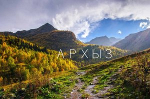 Архыз.Осень в горах . Уха на костре .