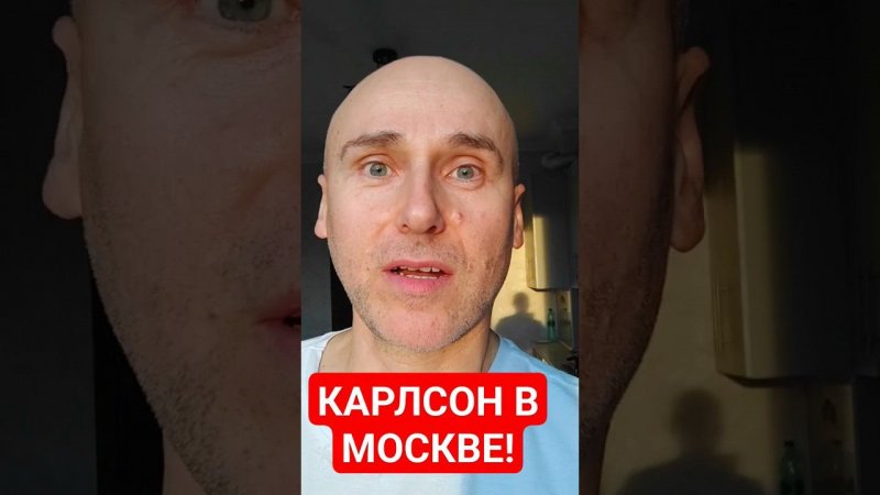 Такер Карлсон прилетел в Москву!Чего ждать? #такеркарлсон #tuckercarlson #юмор #политика #москва