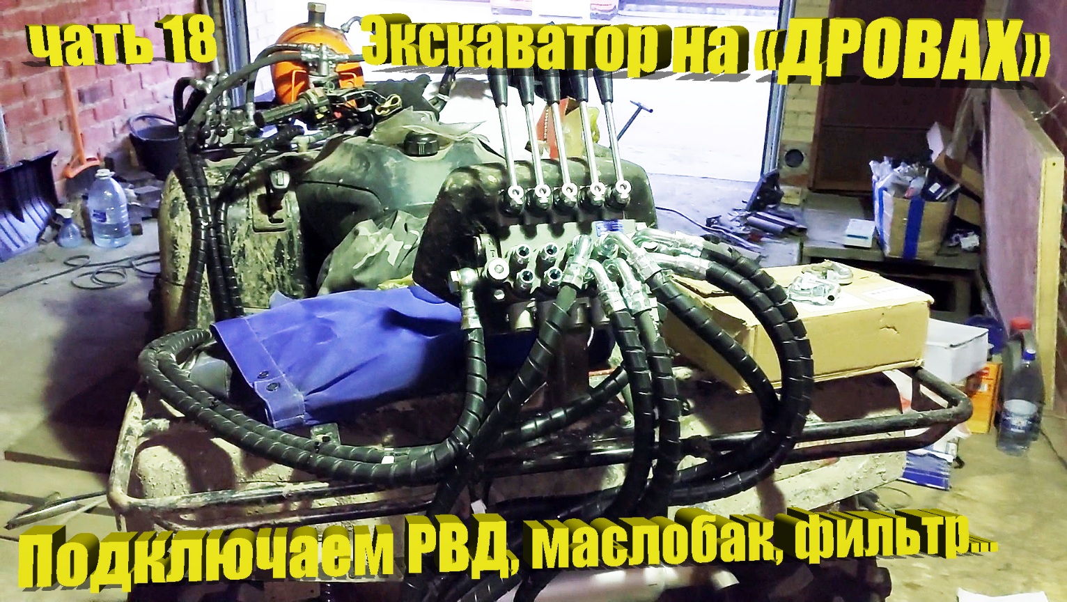 Экскаватор на "Дровах" Часть 18 Шланги РВД, фильтр, бак смотреть онлайн