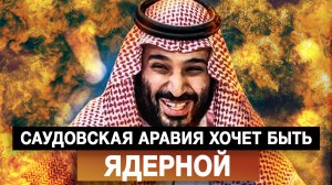 Саудовская Аравия хочет быть ядерной