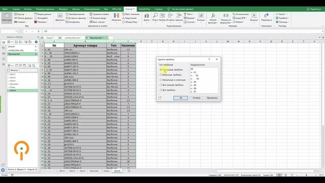 Удаление лишних пробелов, удаление пробелов по позиции в Excel смотреть онлайн