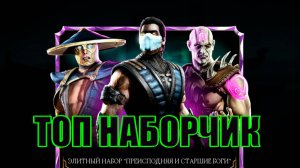 ПУТЬ АЛКАША ➯ОТКРЫТИЕ НАБОРОВ➯ТОП ОТКРЫТИЕ ➯ В MORTAL KOMBAT MOBILE / В МК МОБАЙЛ