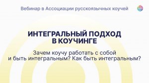 Интегральный подход в коучинг. Вебинар в АРК 2024