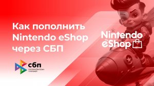 Пополнить Nintendo eShop Switch без комиссии* через СБП