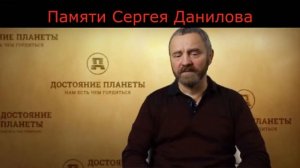 Сергей Данилов КТО НАМИ УПРАВЛЯЕТ ИХ КОНЕЦ БЛИЗОК