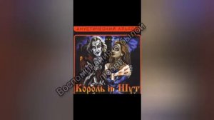 король и шут - воспоминания о былой любви