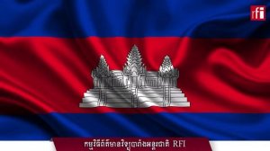 ផ្សាយផ្ទាល់ RFI ខេមរភាសា - ព័ត៌មានពេលរសៀល 20-06-2020