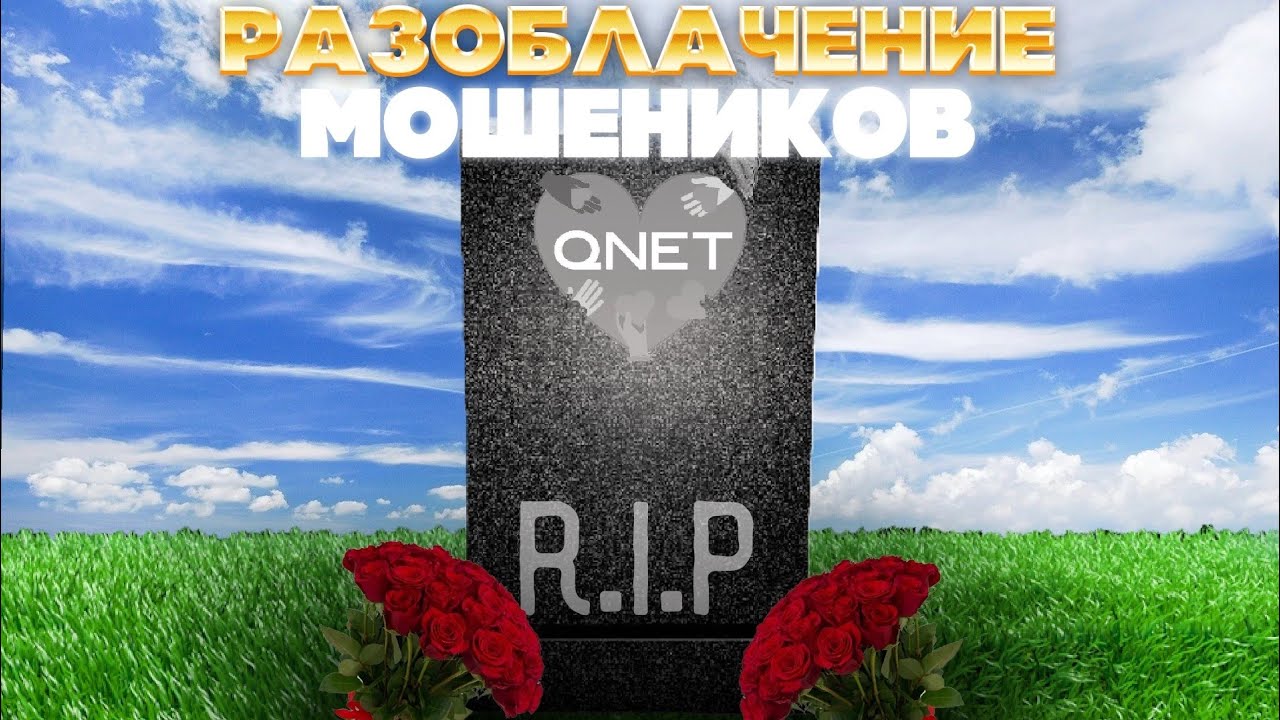 Гроб для Qnet заказывали? Как вербуют адептов в финансовую пирамиду Qnet или причем здесь венки?