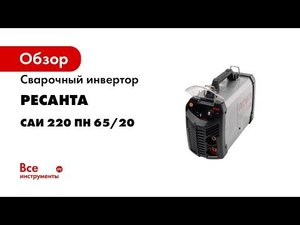 Сварочный инвертор Ресанта САИ 220 ПН 65/20