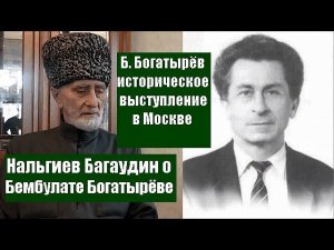 Бембулат Богатырёв историческое выступление в Москве. Нальгиев Багаудин о Бембулате Богатырёве
