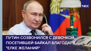 Путин созвонился с девочкой, посетившей Байкал благодаря "Елке желаний"