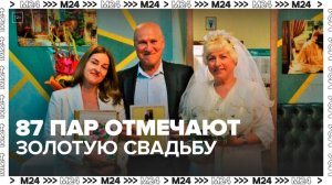 Почти 90 пар проекта "Московское долголетие" отметят золотую свадьбу в этом году - Москва 24