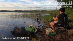Рыбалка на СЕЛИГЕРЕ. Дом Рыбака Заречье 33.