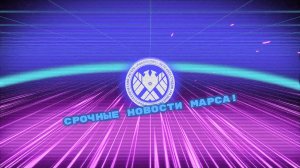 Марс будет наш! - Роболагерь 2020