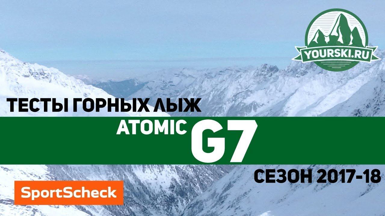 Тесты горных лыж Atomic Redster G7 (Сезон 2017-18) смотреть онлайн
