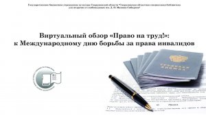 Виртуальный обзор "Право на труд!": к Международному дню борьбы за права инвалидов