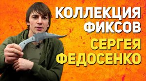 ТОП ножей Сергея Федосенко - Ножи с фиксированным клинком для работы и не только!
