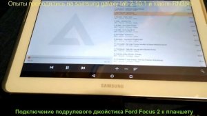 Подключение джойстика от Ford focus 2 к планшету на android