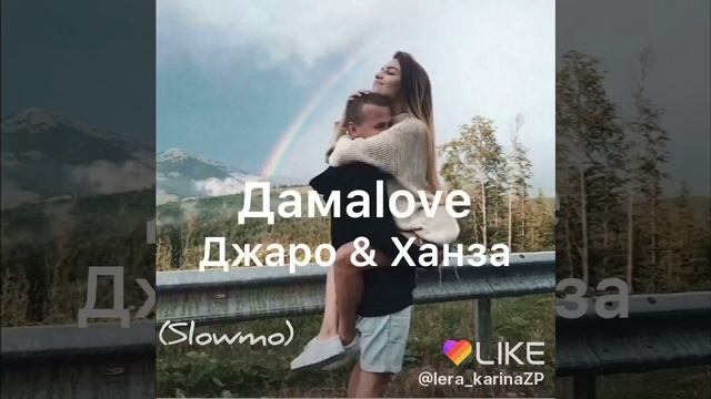 Топовые песни Like°°°Love You