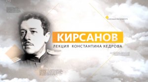 Кирсанов. Лекция Константина Кедрова