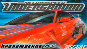 005 Коварный тоннель