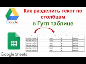 Разделить текст по столбцам в гуглтаблице