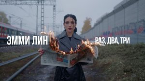 ЭММИ ЛИН  — Раз, два, три