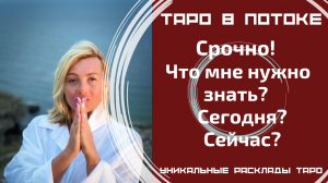 Срочно! Что мне нужно знать? Сегодня, сейчас! Совет от высших сил для ВАС!
