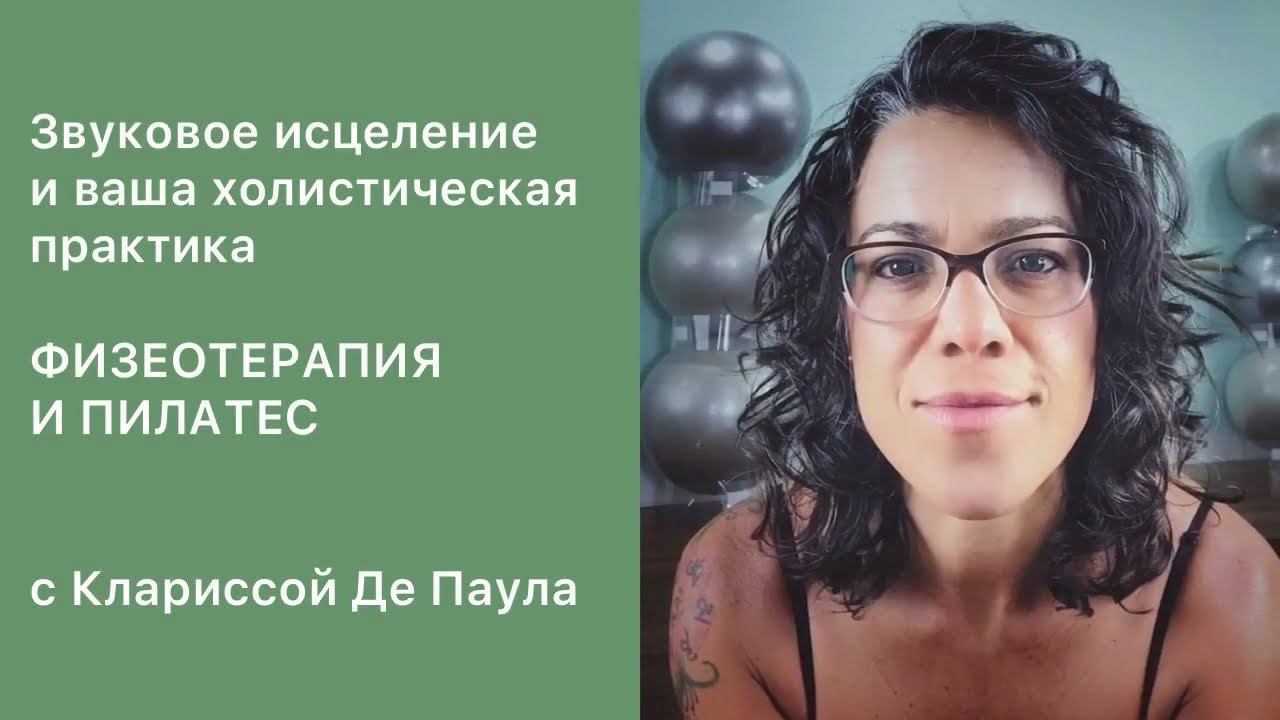 Звуковое исцеление и физиотерапия