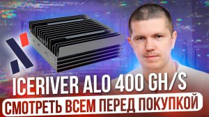 IceRiver AL0 400 GH/s | Alephium | Смотреть всем перед покупкой!